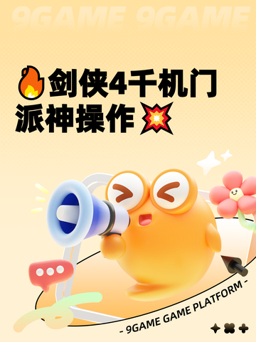 🔥剑侠4千机门派神操作💥截图1