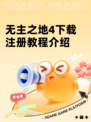 无主之地4下载注册教程介绍