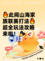🔥此间山海家族联赛打法🔥超全玩法攻略来啦！🎉