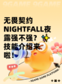 无畏契约 NIGHTFALL夜露强不强？✨技能介绍来啦！