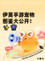 伊莫手游宠物图鉴大公开！✨👾