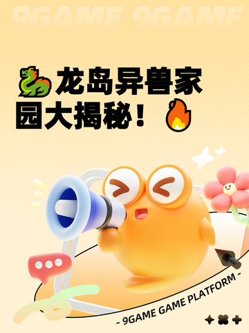 🐉龙岛异兽家园大揭秘！🔥截图1