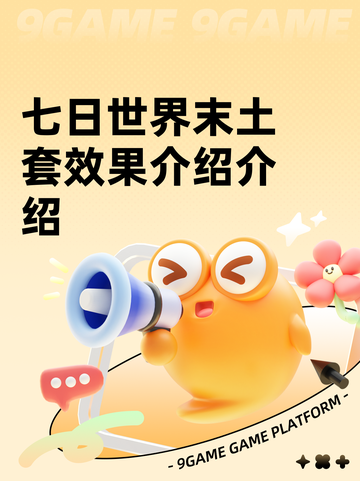 七日世界末土套效果介绍介绍截图1