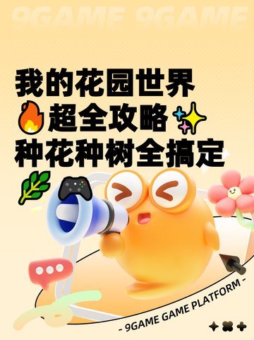 我的花园世界🔥超全攻略✨种花种树全搞定🌿🎮截图1