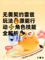 无畏契约雷兹玩法🔥源能行动⚡角色技能全解析🎉