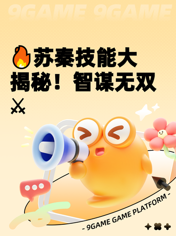 🔥苏秦技能大揭秘！智谋无双⚔截图1