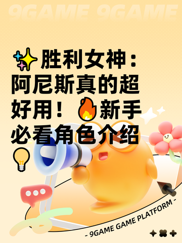 ✨胜利女神：阿尼斯真的超好用！🔥新手必看角色介绍💡截图1