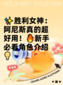 ✨胜利女神：阿尼斯真的超好用！🔥新手必看角色介绍💡