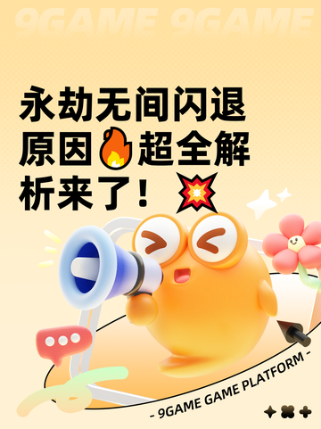 永劫无间闪退原因🔥超全解析来了！💥截图1