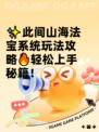 ✨此间山海法宝系统玩法攻略🔥轻松上手秘籍！