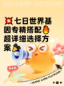 💥七日世界基因专精搭配🔥超详细选择方案🎉
