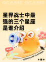 星界战士中最强的三个星座是谁介绍