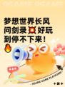 梦想世界长风问剑录💥好玩到停不下来！🔥