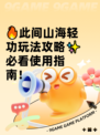 🔥此间山海轻功玩法攻略✨必看使用指南！