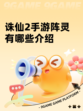 诛仙2手游阵灵有哪些介绍
