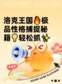 洛克王国🔥极品性格捕捉秘籍💡轻松抓✨