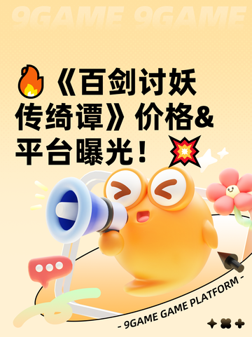 🔥《百剑讨妖传绮谭》价格&平台曝光！💥截图1
