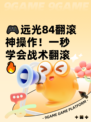 🎮远光84翻滚神操作！一秒学会战术翻滚🔥