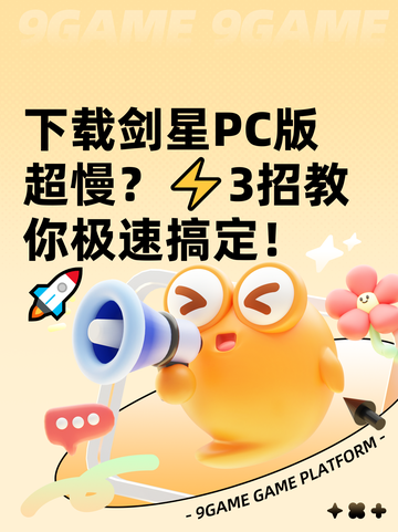 下载剑星PC版超慢？⚡3招教你极速搞定！🚀截图1