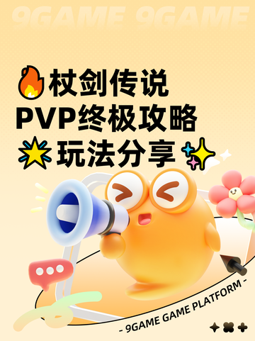 🔥杖剑传说PVP终极攻略🌟玩法分享✨截图1