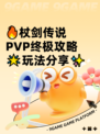 🔥杖剑传说PVP终极攻略🌟玩法分享✨
