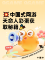 💥中国式网游天命人彩蛋获取秘籍🎉