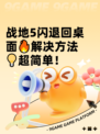 战地5闪退回桌面🔥解决方法💡超简单！