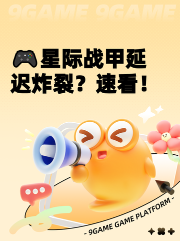 🎮星际战甲延迟炸裂？速看！截图1