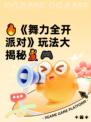 🔥《舞力全开派对》玩法大揭秘💃🎮