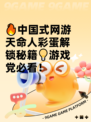 🔥中国式网游天命人彩蛋解锁秘籍💡游戏党必看！