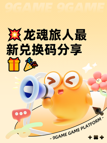 💥龙魂旅人最新兑换码分享🎁🎉截图1