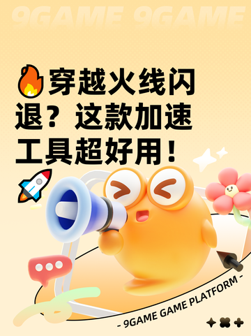 🔥穿越火线闪退？这款加速工具超好用！🚀截图1