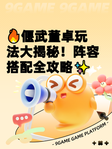 🔥偃武董卓玩法大揭秘！阵容搭配全攻略✨截图1