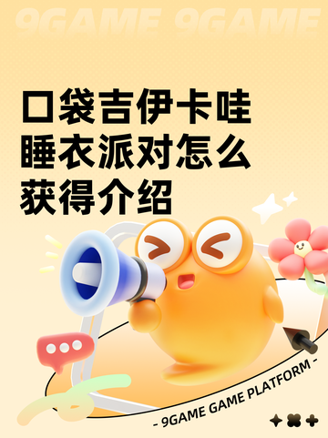 口袋吉伊卡哇睡衣派对怎么获得介绍截图1