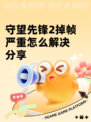 守望先锋2掉帧严重怎么解决分享