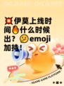 💥伊莫上线时间🔥什么时候出？🤔emoji加持！