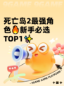 死亡岛2最强角色🔥新手必选TOP1✨