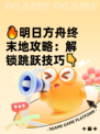 🔥明日方舟终末地攻略：解锁跳跃技巧👇