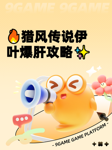 🔥猎风传说伊叶爆肝攻略✨截图1