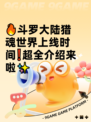 🔥斗罗大陆猎魂世界上线时间❗超全介绍来啦✨