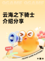 云海之下骑士介绍分享