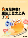 🔥克总降临！魔法工艺太上头了💥