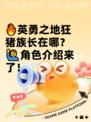 🔥英勇之地狂猪族长在哪？🙋‍♂角色介绍来了！