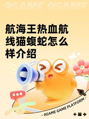 航海王热血航线猫蝮蛇怎么样介绍截图1