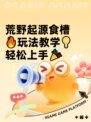 荒野起源食槽🔥玩法教学💡轻松上手🎉