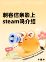 刺客信条影上steam吗介绍