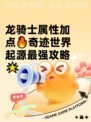 龙骑士属性加点🔥奇迹世界起源最强攻略🌟