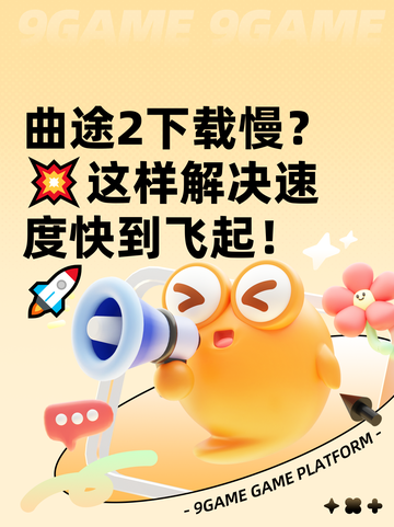 曲途2下载慢？💥这样解决速度快到飞起！🚀截图1