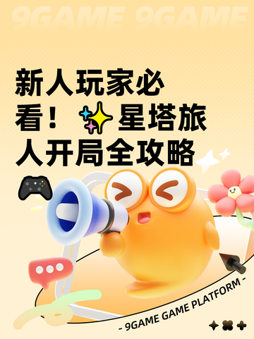 新人玩家必看！✨星塔旅人开局全攻略🎮截图1