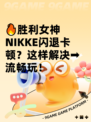 🔥胜利女神NIKKE闪退卡顿？这样解决➡流畅玩！